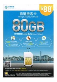 中國移動80GB 本地月費$88儲值卡