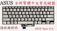 華碩 ASUS S431 S431F S431FA S431FL UX431 UX431F 繁體中文背光鍵盤