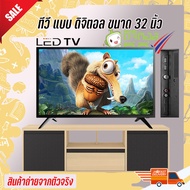 LED TV ทีวี 32 นิ้ว ดิจิตอล Full HD ทีวีจอแบน โทรทัศน์ดิจิตอล ต่อกล้องวงจรหรือคอมพิวเตอร์ได้  พร้อมส่ง