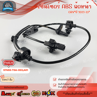 เซ็นเซอร์ ABS ล้อหน้า CRV"ปี 2012-15" #57450-T0A-003A01( RH)57455-T0A-003A01( LH )