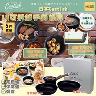 預購⭐️ 日本Castish IH可拆卸手柄鍋具5 件套裝