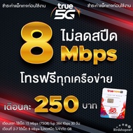 ซิมเทพทรู เน็ตไม่อั้น 4 Mbps ไม่ลดสปีด ราคา 300 บาท ใช้งานได้ 90 วัน + เพิ่มโทรฟรีทุกเครือข่ายได้ (จ
