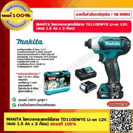 MAKITA ไขควงกระแทกไร้สาย TD110DWYE Li-on 12V. (แบต 1.5 Ah x 2 ก้อน) ของแท้ 100%
