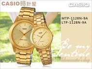 CASIO 時計屋 卡西歐對錶 MTP-1128N-9A+LTP-1128N-9A 金色年華 不鏽鋼錶帶 生活防水 保固