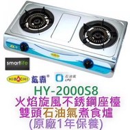 氣霸 - HY-2000S8 火焰旋風 不銹鋼座枱雙頭石油氣煮食爐 (原廠1年保養)