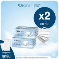 Wecare หน้ากากอนามัยวีเเคร์ ( เซ็ต 2 กล่อง /60  ชิ้น)  ไม่เจ็บหู ไม่เป็นสิว อ่อนโยนต่อผิวหน้า