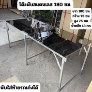 โต๊ะพับ สแตนเลส ของแท้ ขนาด 180x75x75 ซม.  โต๊ะอเนกประสงค์ โต๊ะขายของ