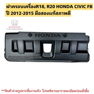 ฝาครอบเครื่อง R18 R20 HONDA Civic FB ปี 2012-2015 มือสองแท้