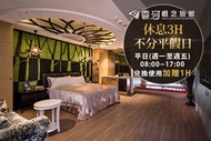 台中-雲河概念旅館 休息3H不分平假日