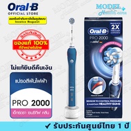 ของแท้ (รับประกัน 1 ปี) Oral-B ออรัลบี โปร 2 2000 แปรงสีฟันไฟฟ้า PRO2 2000 Rechargeable Toothbrush