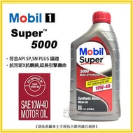 美孚MOBIL SUPER 5000 SP 10W-40 1L 合成機油 提升引擎性能｜增強馬力｜節省燃油