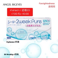 สายตายาว +1.00 ถึง +10.00 SEED 2 Week คอนแทคเลนส์แบบใส ราย 2 สัปดาห์ ยาว คอนแทคเลนส์