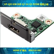 HP 400 600 800 G3 G4 G5 DP  HDMI 轉接小板 擴充頭 906318-002