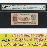 【珍品軒】高價回收：1960年第三版人民幣壹角 舊錢幣，紙幣， 舊人民幣， 第一二三四套人民幣， 車工貳元 大黑拾 蘇叁圓 萬馬圖 貳圓寶塔山 雙馬耕地 工農 拖拉機，背綠水印壹角、棗紅壹角、平版水印