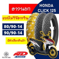 ยางนอก ND RUBBER tubeless tires HONDA CLICK125i (ล้อเเม็ก) ยางหน้า 80/90-14 , ยางหลัง 90/90-14