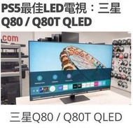 SAMSUNG 全新55吋電視 WIFI上網 SMART TV 55Q80T ps5電視 旺角門市