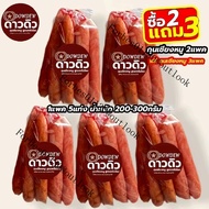 ( 2 ฟรี 3 ) โปรโมชั่น 169 บาท กุนเชียงหมู ดาวดิว คู่สั้น เนื้อแน่น นุ่มไม่แข็ง มันน้อย รสชาติดี ( 1แ