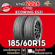 ยาง KUMHO ES31 185/60R15 ยางใหม่ ปี 25 - 26 (42เส้น) เเถมฟรีจุ๊บลมยาง พร้อมรับประกันคุณภาพทุกเส้น💯✅