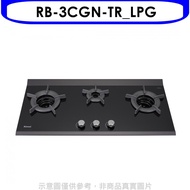 林內【RB-3CGN-TR_LPG】檯面爐內焰爐三口爐桶裝瓦斯瓦斯爐(全省安裝)(全聯禮券1300元)