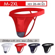 กางเกงในจีสตริงชาย ผ้าคอตตอน เสริมผ้าตาข่าย M-2XL เอว 26-44 นิ้ว จีสตริงชาย ขอบเอวหุ้มผ้า จีสตริงชาย