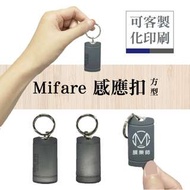 業界最低 感應扣Mifare13.56MHzIC 門禁讀卡機 密碼機 感應卡 感應扣