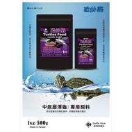 魚苓水族【JS 絕色】龜仙糧 澤龜專用飼料 中底層龜【500g、1Kg 下沉】豬鼻龜 蛋龜 烏龜 澤龜飼料