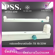 Steel Box With Spring Legs MF003 T8 18/20W PSS. (CC)(3-KS-MA033)