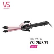 日本代購 VS 沙宣 VSI-2573 2way 美髮 電棒捲 電捲 捲髮 直髮 離子夾 造型 25MM    預購