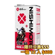 日本機油 西本 NISHIMOTO 10W-40  4T 電單車偈油/摩托車偈油/機油
