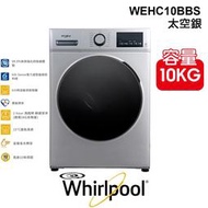 含安裝 Whirlpool 惠而浦 美式 10公斤 WEHC10BBS 太空銀 滾筒洗脫烘 洗衣機 洗脫烘極速潔淨 家電 公司貨