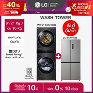 LG Wash Tower รุ่น WT2116SHBB และ ตู้เย็น Multi-Door รุ่น GC-B47FMGBB *ส่งฟรี*