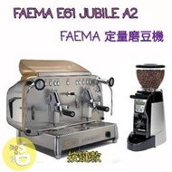 ~湘豆咖啡~ 附發票 FAEMA E61 JUBILE A2 雙孔咖啡機 ＋ Faema定量磨豆機【按鍵款】