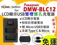 【聯合小熊】ROWA for DMW-BLC12 BLC12 LCD雙槽充 充電器 DMC-G7 FZ2500 GX8