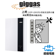 上將 - GIW-12N3(TG) (包基本安裝) 智能恆溫熱水爐 背出排氣 (煤氣)（GIW12N3 TG）