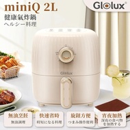 Glolux miniQ 2L氣炸鍋 經典奶茶 AF2100【贈立體烘培紙50入組】
