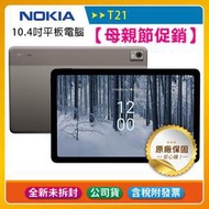 《公司貨含稅》NOKIA T21 (4G/128G) 10.4吋Wifi平板電腦【母親節促銷】