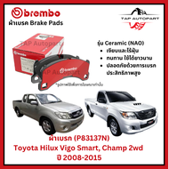 Brembo ผ้าเบรก หน้า Toyota Hilux Vigo Smart Champ 2wd  ปี 2008-2015 (P83137N)