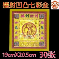 七彩金-镭射凹凸七彩大福金 30张/包 厚纸庄