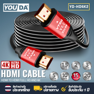 YOUDA สาย HDMI TO HDMI 4K YD-HD4K2 มีขนาด 1.5M / 2M / 3M / 5M / 10M /15M / 20Mให้เลือก สายสัญญาณ HDMI 4K สายถักอย่างดี ชนิดถัก HDTV HD Cable สายต่อจอ HDMI Support 1080P สาย TV HDMI TV สายHD สายต่อจอ สาย 4K คอมพิวเตอร์ ทีวี จอแสดงผล