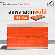 LWN LIFE ลังพลาสติก ลังพับได้ รุ่น233-A กล่องพลาสติกใส่ของ ไซส์ใหญ่จุใจ บรรจุ186 ลิตร ประหยัดพื้นที่