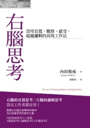 右腦思考：善用直覺、觀察、感受，超越邏輯的高效工作法 內田和成 Kazunari UCHIDA