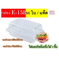 NB2U กล่อง E-158 (E158) ยี่ห้อ Excel จำนวน 50 แพ็ค / ชุด กล่องใส่แซนวิช กล่องแซนวิช กล่องแซนวิส กล่อ