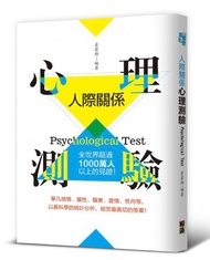 人際關係心理測驗：全世界超過1000萬人以上的見證！