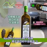 椰子奇亞籽牛油果油 1L