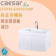 精選浴櫃 面盆浴櫃組LF5030-EH05030AP  不含龍頭 凱撒衛浴