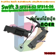ลำโพง โน๊ตบุ๊ค Acer Swift 3 SF314-52 SF314-56 Series Speakers Set 04A4-02Y3000 023.400EJ.0001 speaker