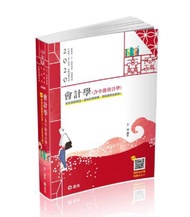 會計學（含中級會計學）（高普考、三四等特考、地方特考、會計師考試適用）