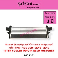 E003202 อินเตอร์คูลเลอร์ โตโยต้า รีโว่ ออลนิวฟอร์จูนเนอร์ ดีเซล 1GD 2GD TOYOTA REVO FORTUNER 2.4 2.8