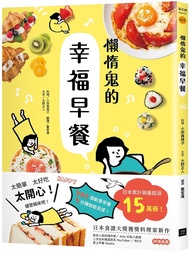 懶惰鬼的幸福早餐: 日本食譜書大獎獲獎料理家教你260個早餐創意, 5分鐘就能做出美味、營養又健康的元氣早餐!
