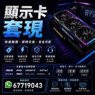高價接 RTX4090 RTX5090 RTX5080 顯示卡...